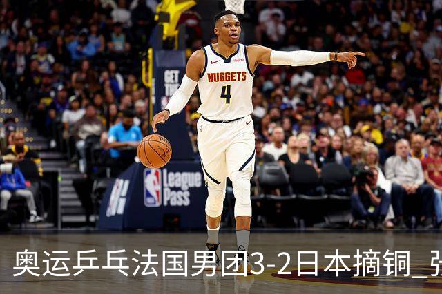 奥运乒乓法国男团3-2日本摘铜 张本智和颗粒无收
