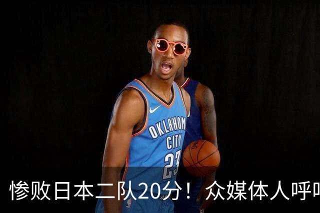 惨败日本二队20分！众媒体人呼吁郭士强下课，名记：杜锋接手吧
