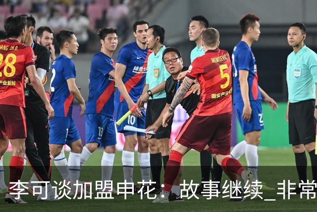 李可谈加盟申花：故事继续 非常期待接下来的一年