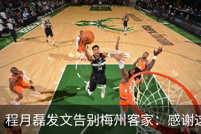 程月磊发文告别梅州客家：感谢这两年球迷支持