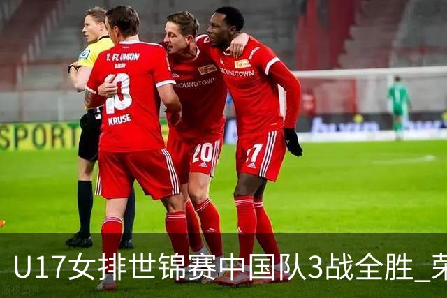 U17女排世锦赛中国队3战全胜 荣膺小组第一进16强